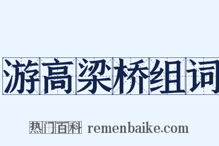 游高梁桥组词是什么意思的图片